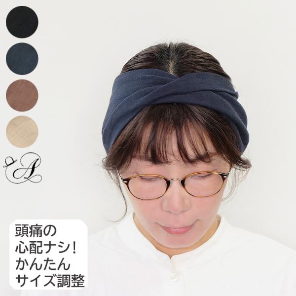 ヘアバンド レディース サイズ調整できる コットン フリーサイズ ボリューミー クロス ターバン カチューム 日本製 送料無料