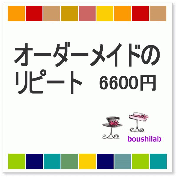 オーダーメイドのリピート