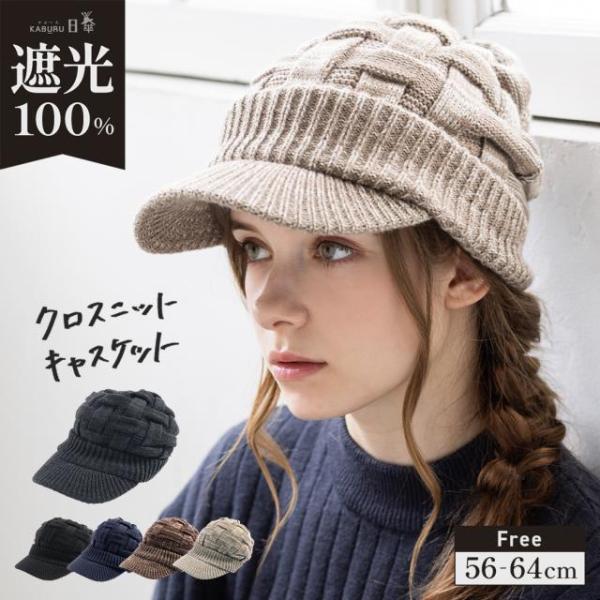 半額 帽子 レディース 大きいサイズ ニット帽 キャスケット 完全遮光 遮光100％カット UVカット 秋 冬 秋冬 防寒 56-64cm