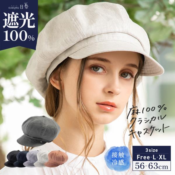 1000円 帽子 レディース 大きいサイズ 母の日 キャスケット 完全遮光 UVカット 春 夏 春夏 母の日 56-63cm【麻100%SSクラシカル キャスケット】 :058:帽子屋Looc - 通販 - Yahoo!ショッピング 1000円 帽子 レディース 大きいサイズ 母の日 キャスケット 完全遮光 UVカット 春 夏 春夏 母の日 56-63cm【麻100%SSクラシカル キャスケット】 :058:帽子屋Looc - 通販 - Yahoo!ショッピング