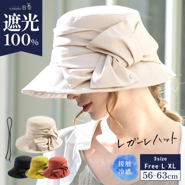 【レガーレハット（096）】■サイズ・各部■フリー 56-58cmL 58-61cmXL 61-63cm高さ 約10cmつば (前)約8.5cm/(横)約8cm/(後ろ)約7.5cm■素材■【本体】綿75%、レーヨン25%【接触冷感素材(裏...