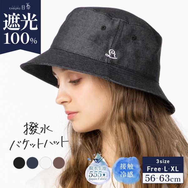 【撥水バケットハット(100)】■サイズ・各部■フリー 56-58cmL 58-61cmXL 61-63cm高さ 約9cmつば 約6cm※頭位・高さ・つばのサイズ表記は、5ミリ前後の誤差が生じる場合があります。■素材■【本体】綿65%、ポリ...