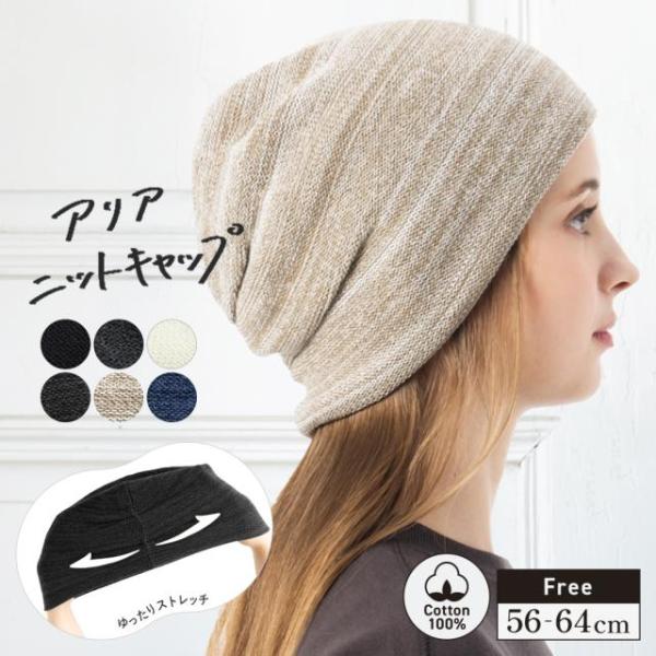 【215 アリアニットキャップ】■サイズ・各部フリー約56-64cm高さ約22cm横幅約24.5cm※高さは平置きの高さを記載致しております。※頭位・高さ・つばのサイズ表記は、5ミリ前後の誤差が生じる場合がございます。■素材綿100%■クリ...