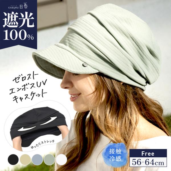 【ゼロスト エンボスUVキャスケット】■サイズ・各部頭囲 約56-64cm高さ 約15cmつば 約5cm■素材【本体】ポリエステル93%、ポリウレタン7%【接触冷感素材(裏地)】ナイロン95%、ポリウレタン5%■クリーニング・生成、淡色品は...