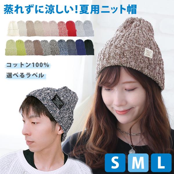 ニット帽 春 夏 レディース メンズ コットン サマーニット キャップ Ml Nit 1851 帽子屋ドリームウォーク 通販 Yahoo ショッピング