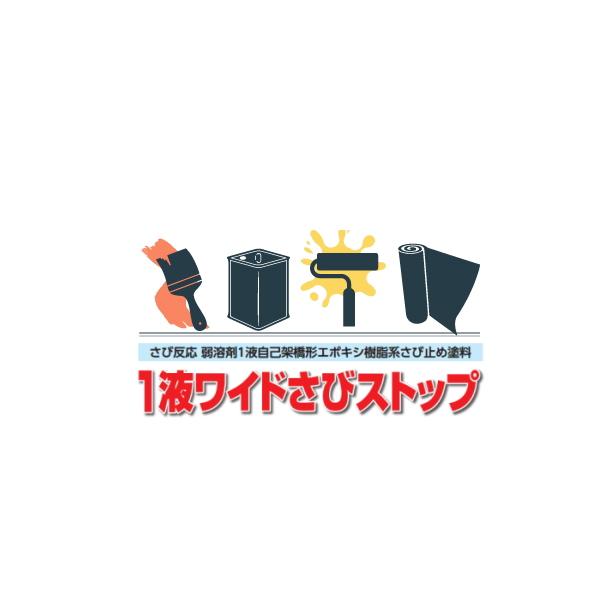 スズカファイン サビ止め塗料 1液ワイドさびストップ 16kg缶 錆止め 防 