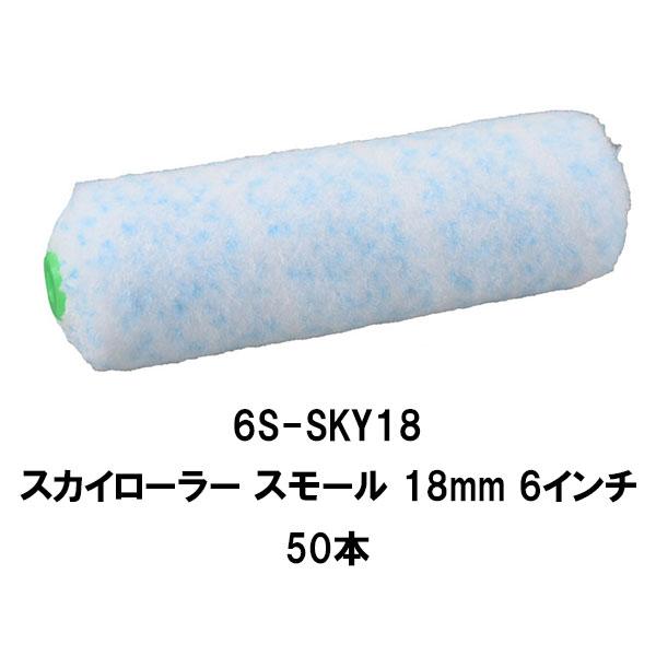 大塚刷毛 スカイローラー スモール 50本 6インチ 毛丈 18mm 中