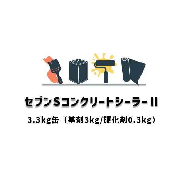 セブンSコンクリートシーラー2 3.3kgセット 2液型 基剤 硬化剤 セブン 