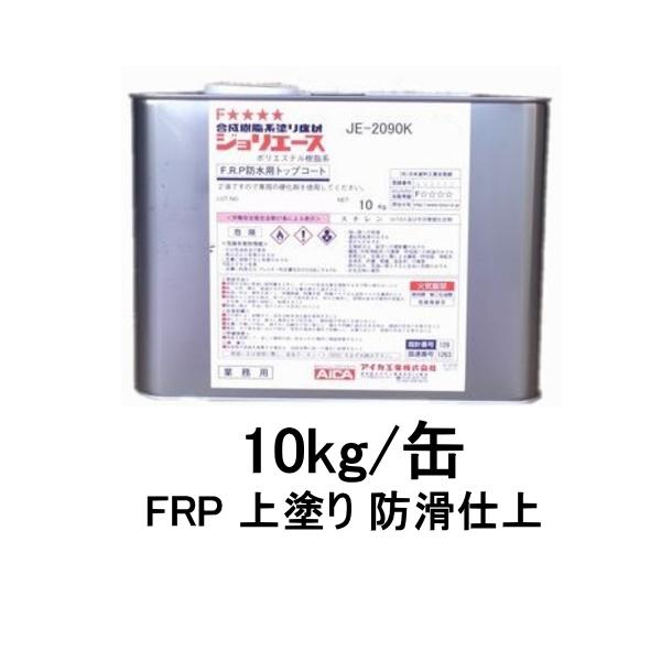 アイカ je-2090k 骨材入り グレー C20 10kg缶 ジョリエース frp アイカ je-2090k 骨材入り グレー C20 10kg缶 ジョリエース frp