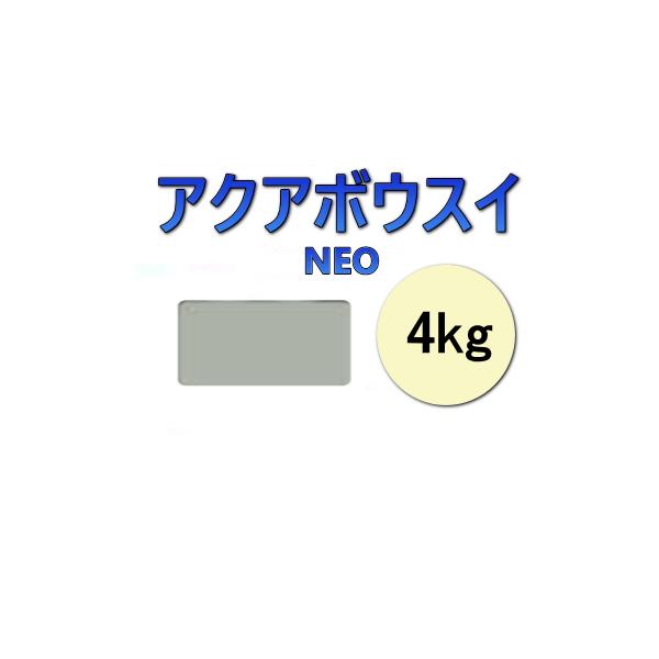 値下げ 　屋上  防水   アクアボウスイneo　 スズカファイン ウレタン防水 アクアボウスイ ネオ NEO 遮熱色 CS