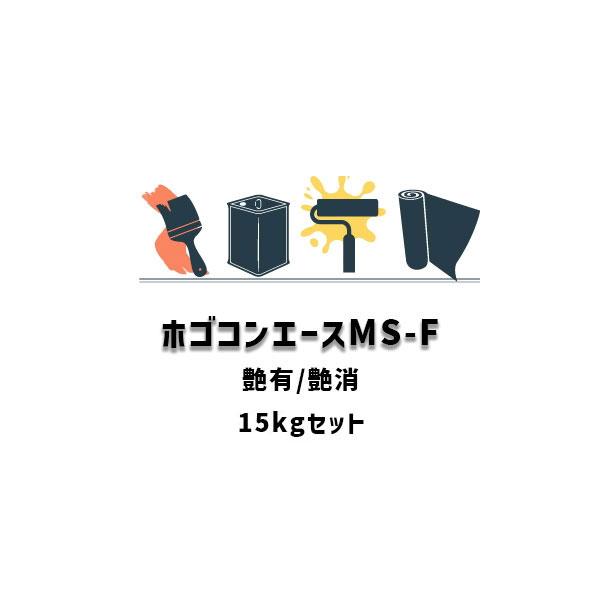 セブンケミカル ホゴコンエースMS-F ハード骨材 15kgセット 基剤 硬化 
