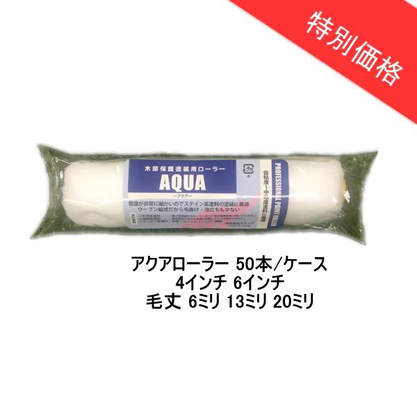 アクアローラー 高品質 激安 ローラー 4インチ 6インチ 毛丈 6ミリ 13