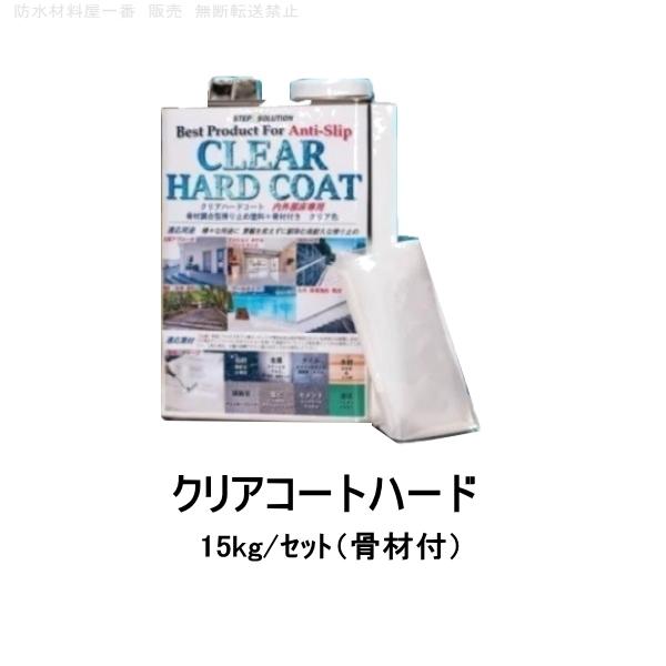 ステップソリューション 滑り止め 塗料 クリアハードコート 15kgセット