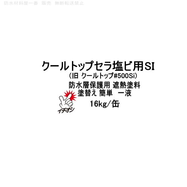 クールトップ 500si 16kg 缶 塩ビ防水シート用 保護塗料 遮熱塗料 塩ビシート スズカファイン Cooltop500si 防水材料屋一番 通販 Yahoo ショッピング