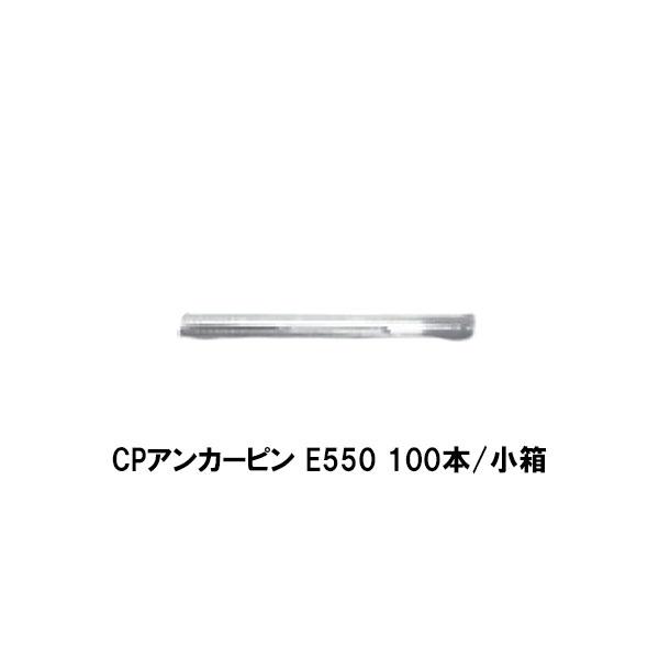 CPアンカーピン CPE-550