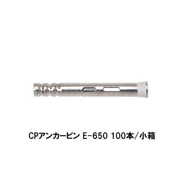 コニシ ボンド CPアンカーピン E650 100本 小箱 CPアンカーピン コニシ ボンド CPアンカーピン E650 100本 小箱 CPアンカーピン
