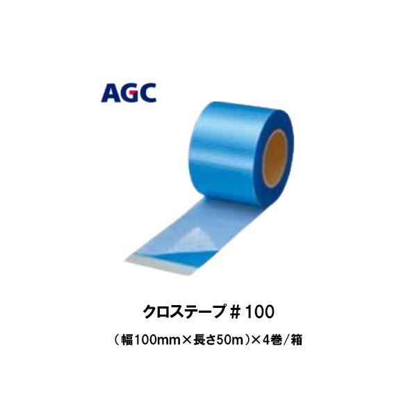 クロステープ#100 サラセーヌ 幅100mm×長さ50m 4巻箱 AGC