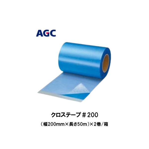 クロステープ#200 幅200mm 50m巻 2巻箱 AGCポリマー建材 サラセーヌ 