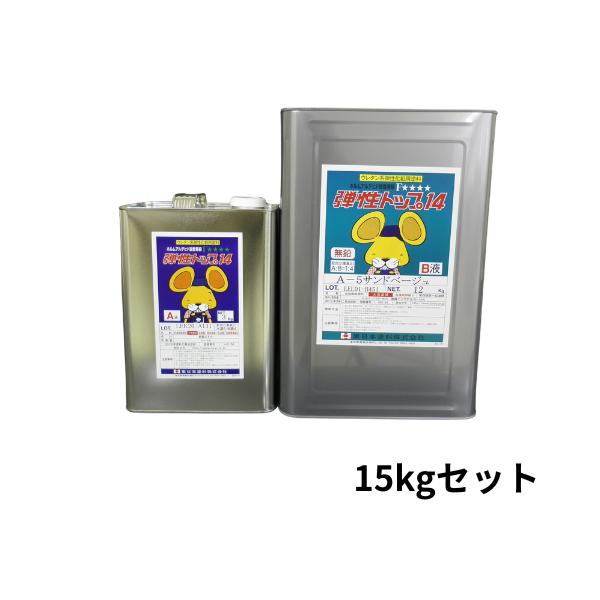 弾性トップ14 2液アクリルウレタントップコート 艶有 15kg 東日本塗料