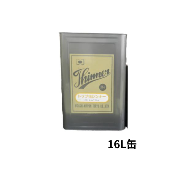 トップ14シンナー 16L缶 東日本塗料 ウレタン防水材用希釈剤 弾性