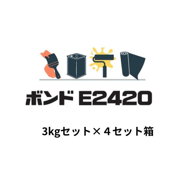 コニシ ボンド E2420 3kgセット×4セット箱 可とう性注入用エポキシ樹脂