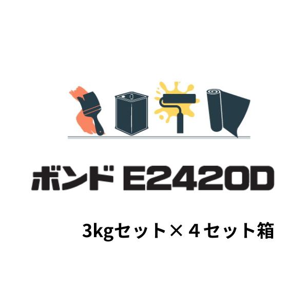 コニシ ボンド E2420D 3kgセット×4セット箱 可とう性注入用エポキシ