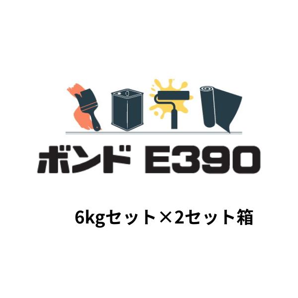 コニシ ボンド E390 6kgセット 2セット箱 エポキシ樹脂系 パテ状シール