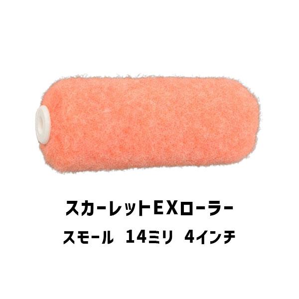 スカーレットEXローラー スモール 4インチ 50本 大塚刷毛 14ミリ