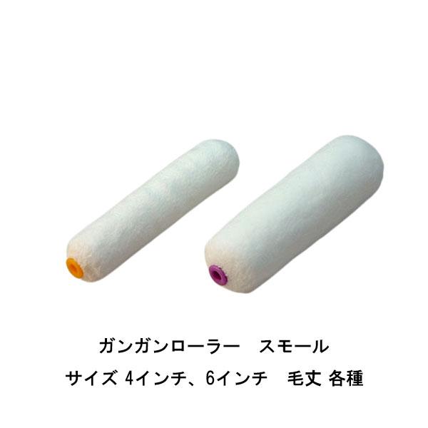 ガンガンローラー スモール 50本箱 タイホウ 4インチ 6インチ 短毛6ミリ 中毛13ミリ 中長毛16ミリ 中長毛20ミリ マイクロファイバーローラー