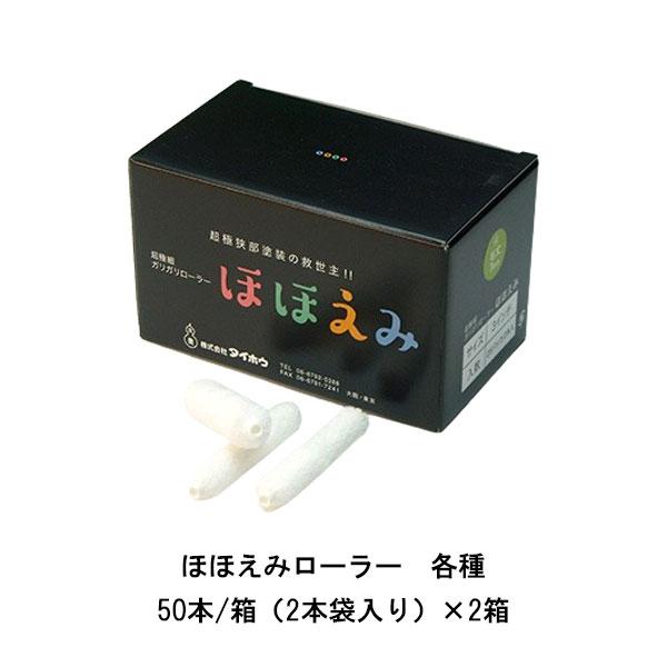 まとめ買い 50本箱×2箱 ほほえみローラー3インチ 超短毛2.5ミリ 短毛4 