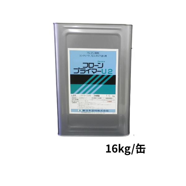 フローンプライマーU2 16kg缶 東日本塗料 1液ウレタン溶剤系プライマー