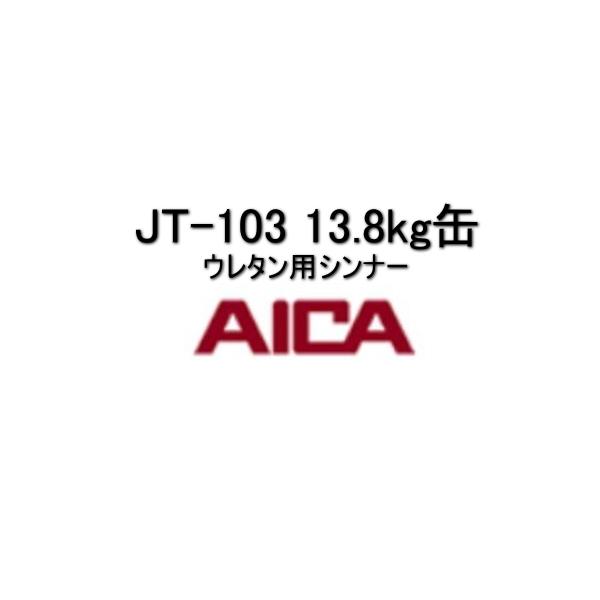 jt-103 ウレタン用シンナー アイカ工業 13.8kg缶10パーセントから20パーセント添加はOKです。本商品は軒先渡し、または車上渡しです。