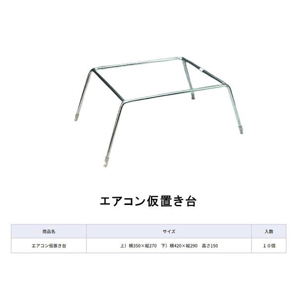 エアコン仮置き台 上 横350×縦270 下 横420×縦290　高さ150 10個箱 タイホウ