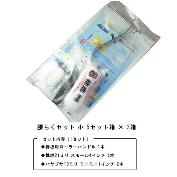 まとめ買い 腰らくセット小 5セット箱x3箱 タイホウ 折板 屋根