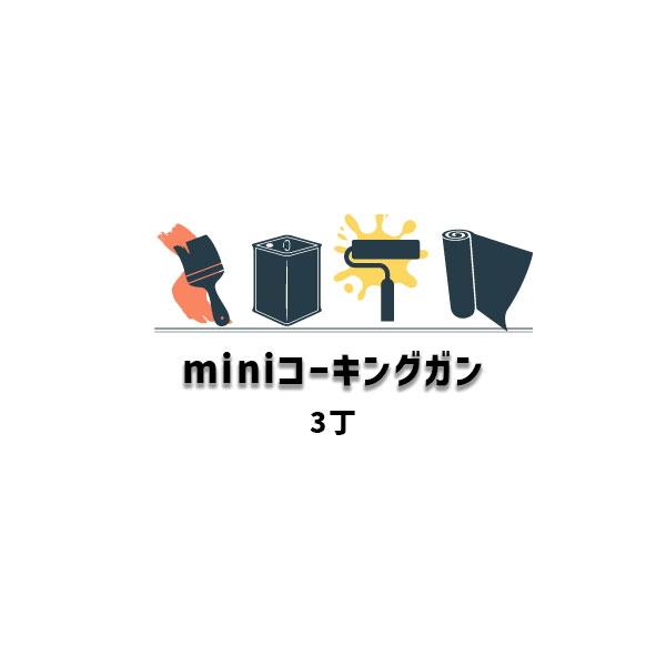 東郊産業 ミニコーキングガン 3丁箱 コーキングガン miniコーキング