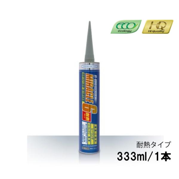 ミラクル6 耐熱タイプ ヘルメチック miracle6 333ml 5本 グレー 多用途接着剤 H&T Bond 001