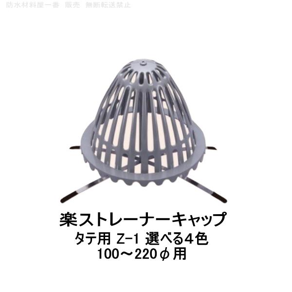 森工業 楽ストレーナーキャップ タテ用 Z 1 100 2f用 ドレンキャップ 改修 ドレン ストレーナー Mori Drain Cap Z1 防水材料屋一番 通販 Yahoo ショッピング
