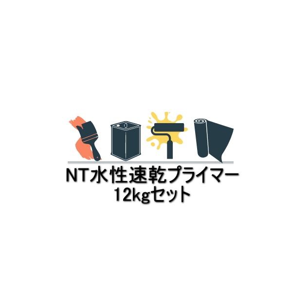 NT水性速乾プライマー 12kgセット 2液型水性形エポキシ樹脂 日本特殊 