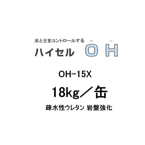 ハイセル OH-15X 18kg缶 疎水性ウレタン 岩盤強化 エレホン化成工業