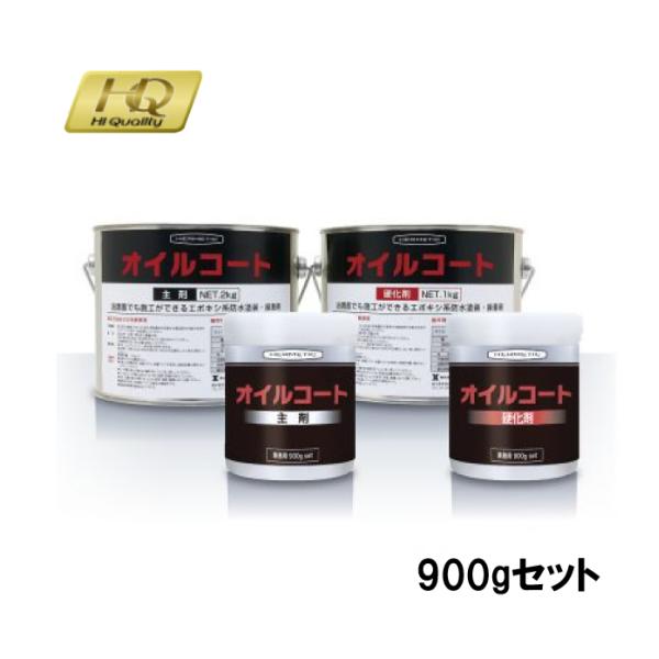 ヘルメチック オイルコート ホワイト 900gセット 油潤面硬化型防水接着剤 湿潤面 油潤面 直接施工 022