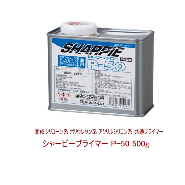 シャープ化学工業 シャーピープライマー p-50 500g缶 プライマー 