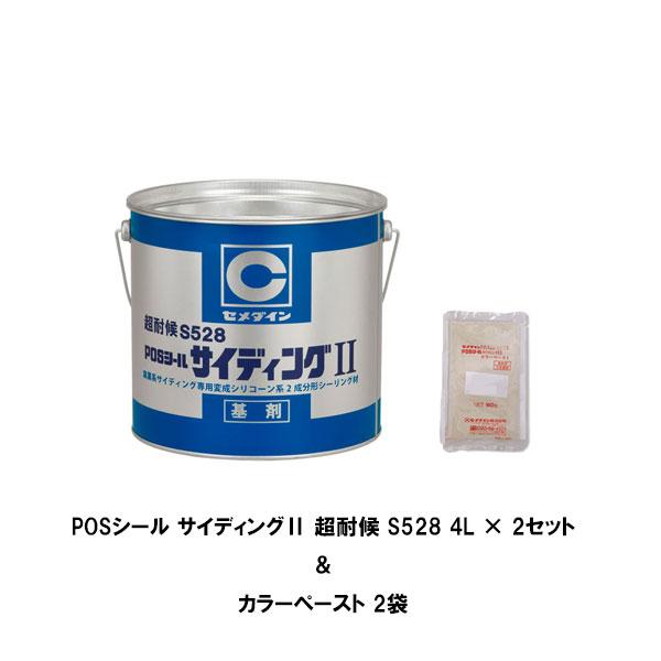 セメダイン セット販売 POSシールサイディング2 超耐候S528 4Lセット 2 