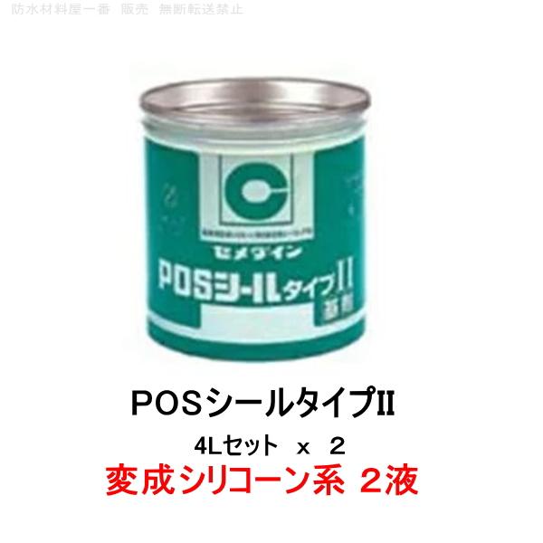 楽天市場 セメダイン 変成シリコーン系 Posシールタイプiinb 4lセット 2set 箱 2成分形 シーリング材 コーキング カラーマスター別売 防水材料屋一番