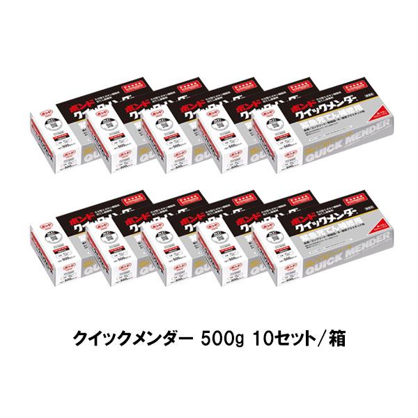 コニシ ボンド クイックメンダー 500g 10セット箱 ＃45512 エポキシ