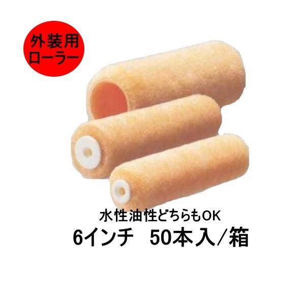 ラム ローラー pia 50本箱 6インチ 毛丈 13mm 20mm 外装用 