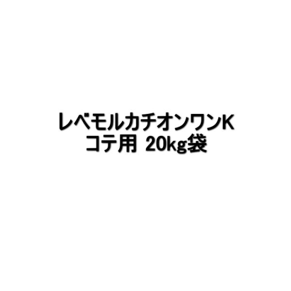 レベモルカチオンワンK 不陸調整 スズカファイン レベモル#100A レベモル#800B 700B レベモル#200A レベモル#300CA レベモルカチオンSL レベモル#100SL レベモルカチオンワンK レベモルカチオンワンR レベモ...