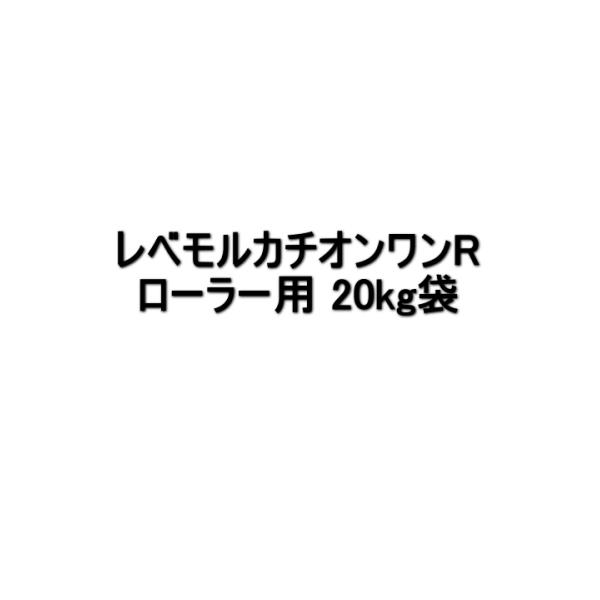 レベモルカチオンワンR カチオン ポリマーセメントモルタル ノロ引き不陸調整 スズカファイン レベモル#100A レベモル#800B 700B レベモル#200A レベモル#300CA レベモルカチオンSL レベモル#100SL レベモルカ...