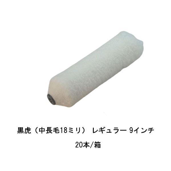 タイホウ 黒虎 レギュラー 20本箱 9インチ 中長毛18ミリ マイクロ