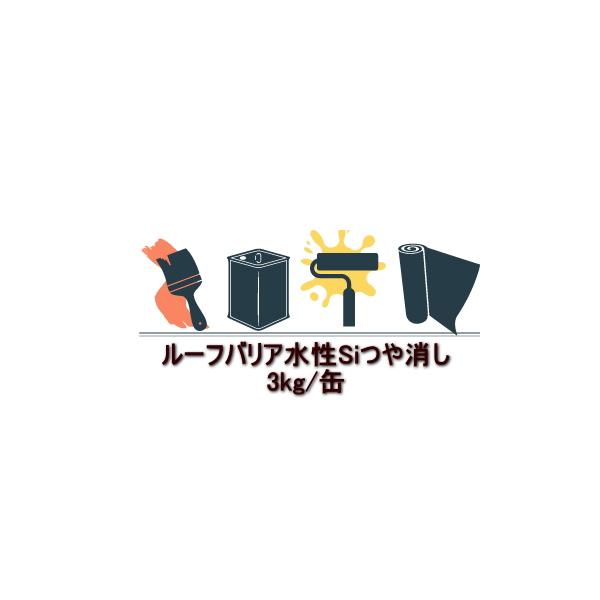 スズカファイン ルーフバリア水性Si つや消し 3kg缶 屋根用塗料 