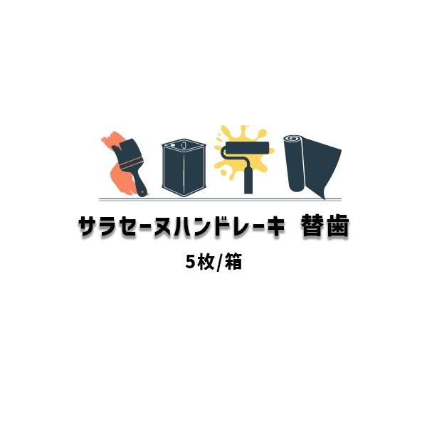 ウレタン防水 道具 サラセーヌ ハンドレーキ用 替歯 5枚入箱 AGC